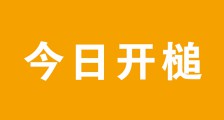 人社部职业技能鉴定中心侵犯JYPC名誉权案今天下午开锤